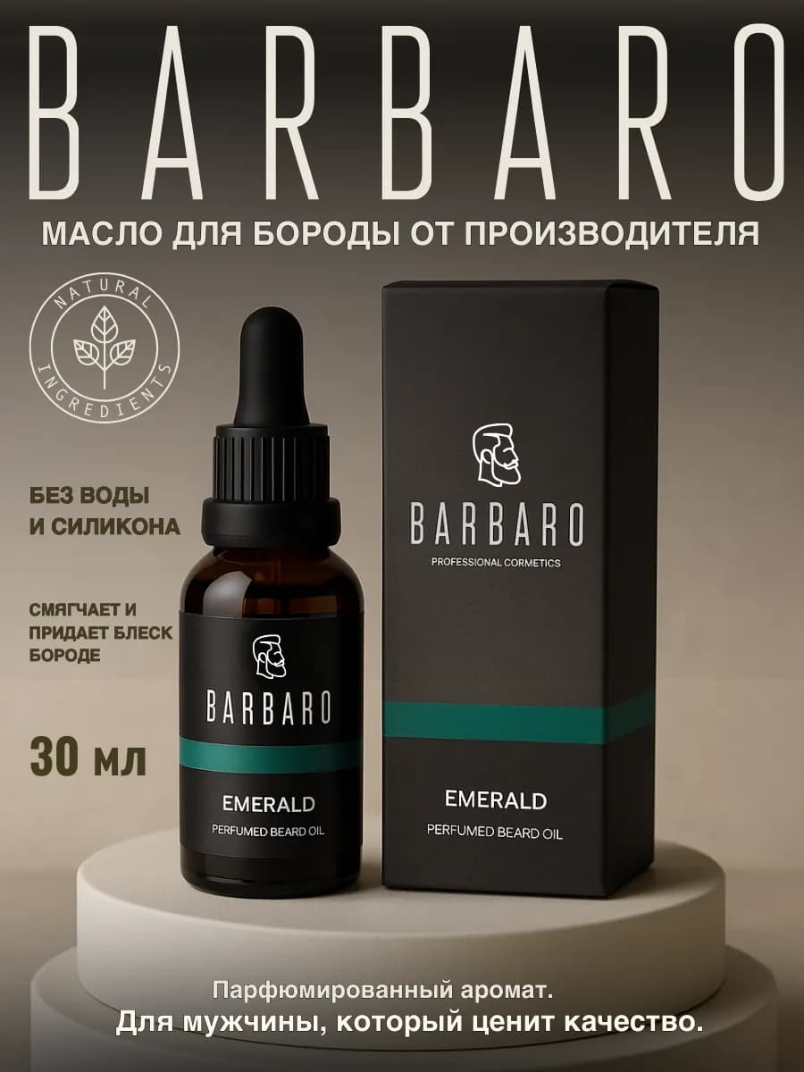 Масло для бороды смягчающее Emerald