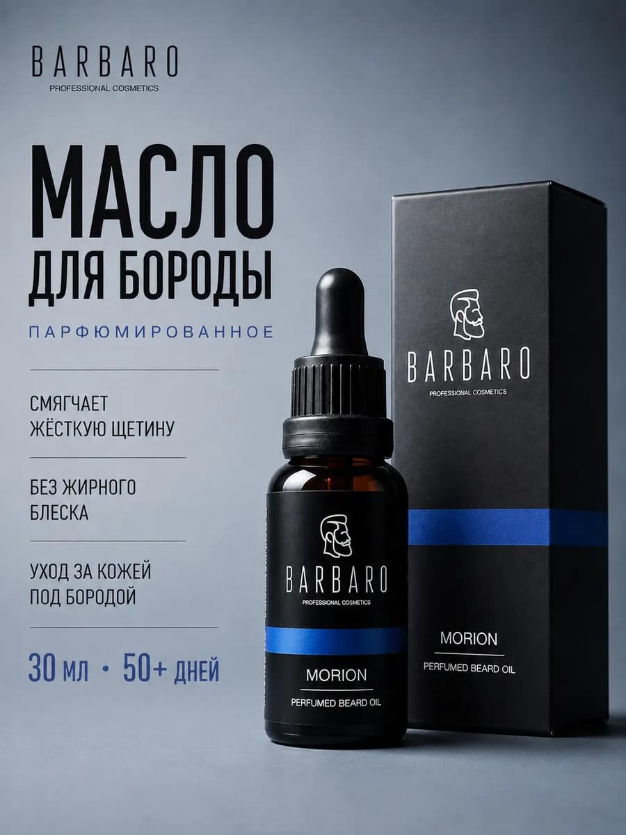 Масло для бороды мужское смягчающее Morion 30 мл