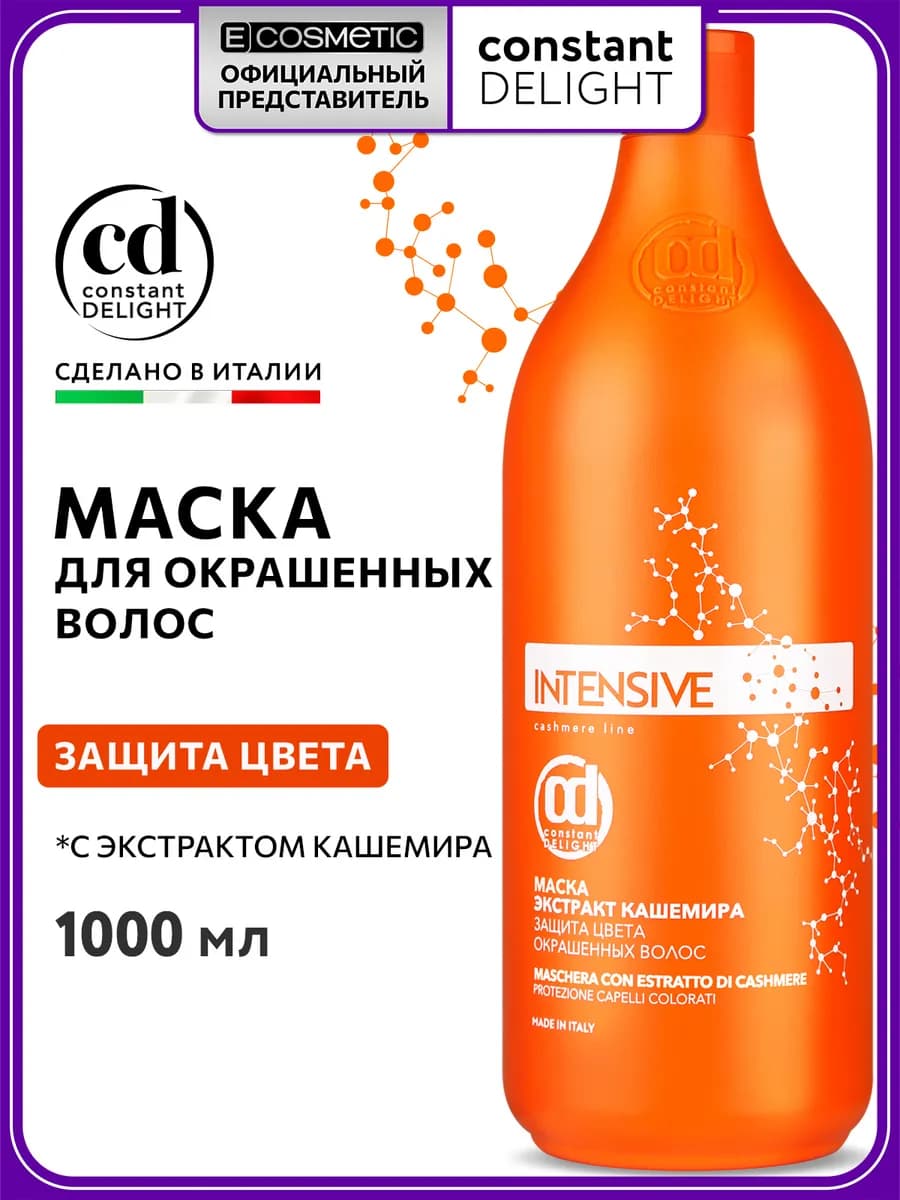 Маска для окрашенных волос защита цвета INTENSIVE, 1000 мл