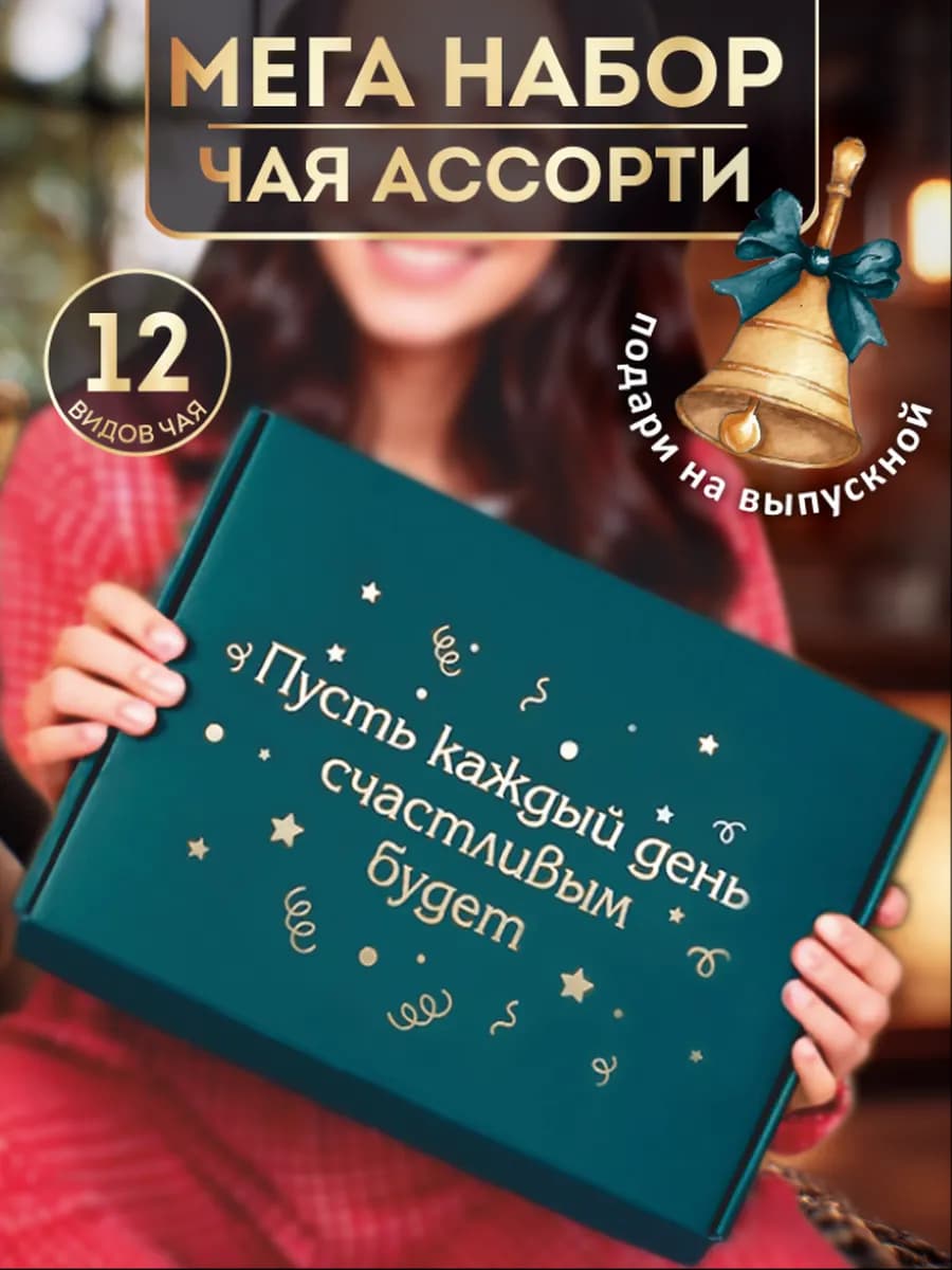 Подарочный набор чая листовой в подарок 12 пакетиков