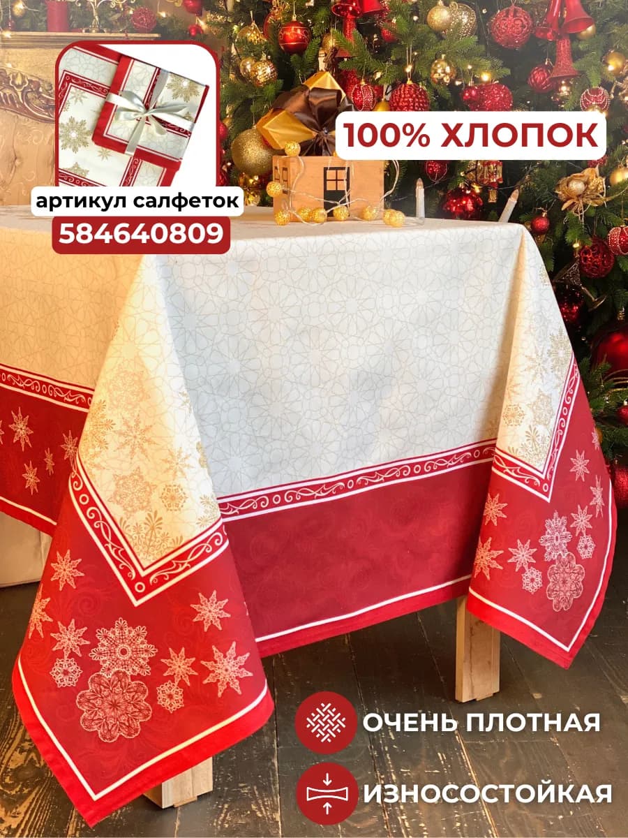 Скатерть новогодняя прямоугольная 150х250