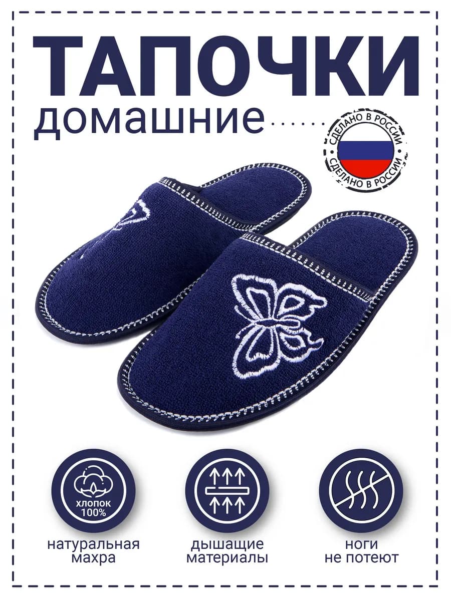 Тапочки "Бабочка" натуральный хлопок синие