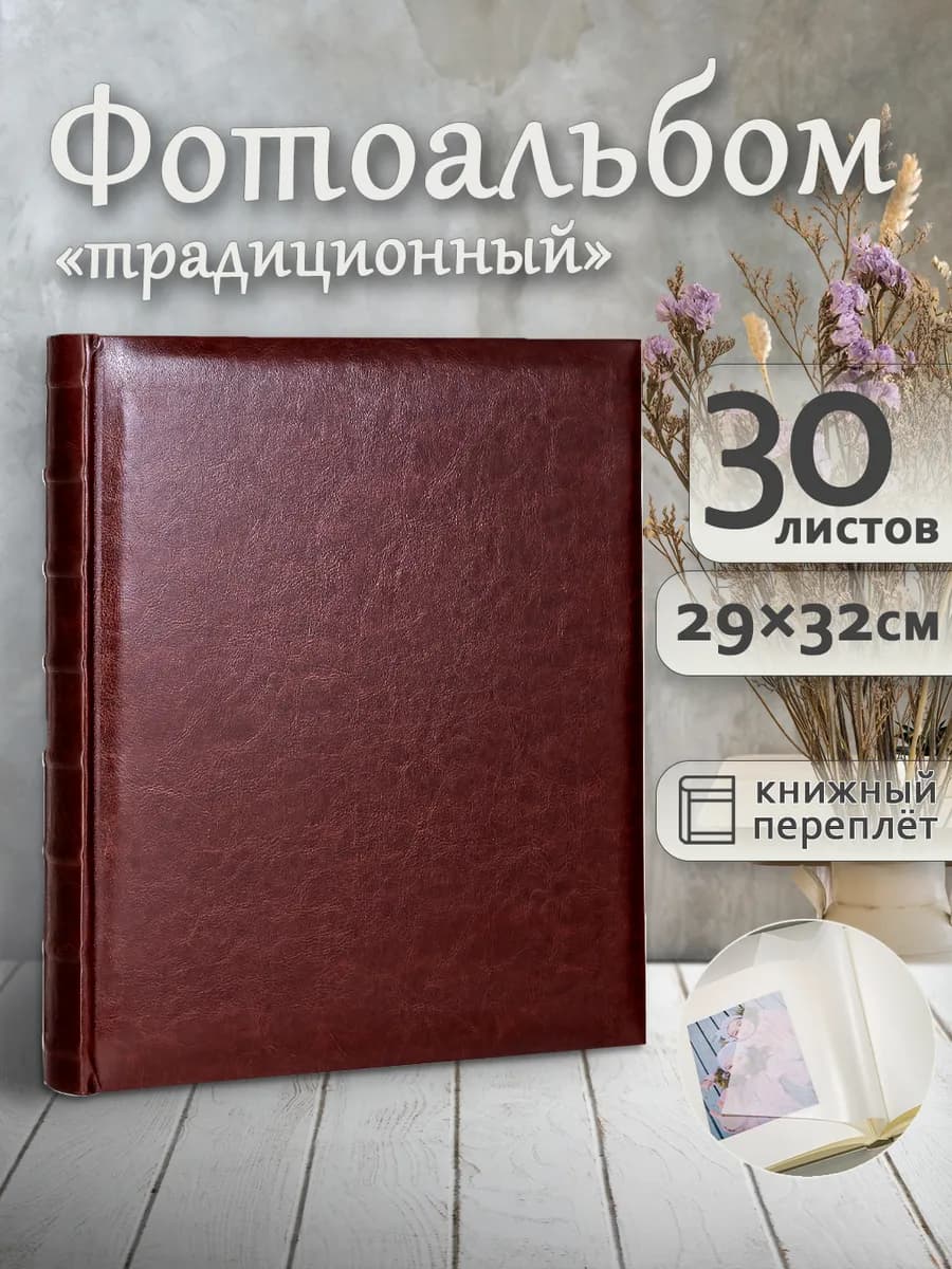 Фотоальбом под уголки А4 60страниц большой семейный