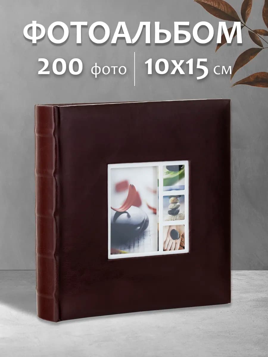 Фотоальбом 200 фото 10х15см с подписями семейный