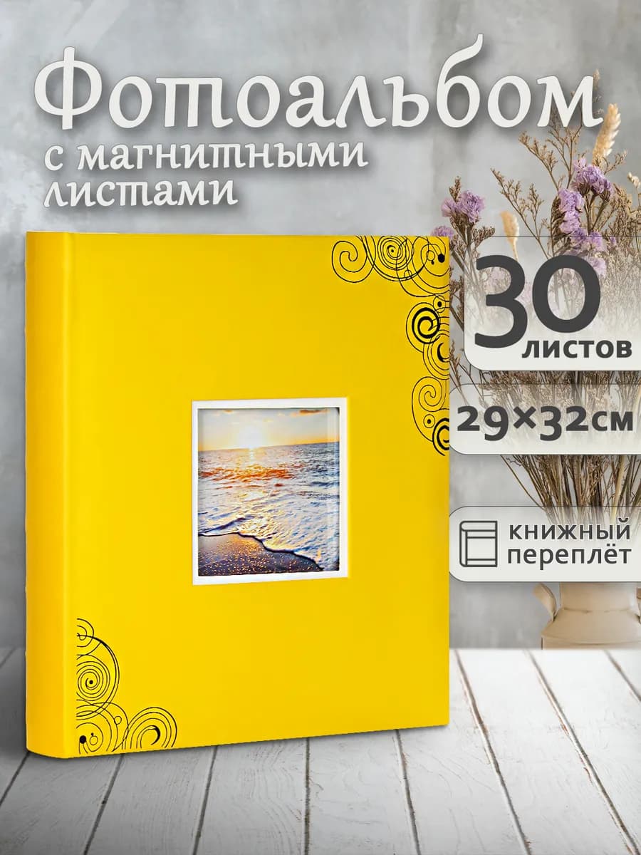 Фотоальбом магнитный А4 30 листов 30*33 семейный большой