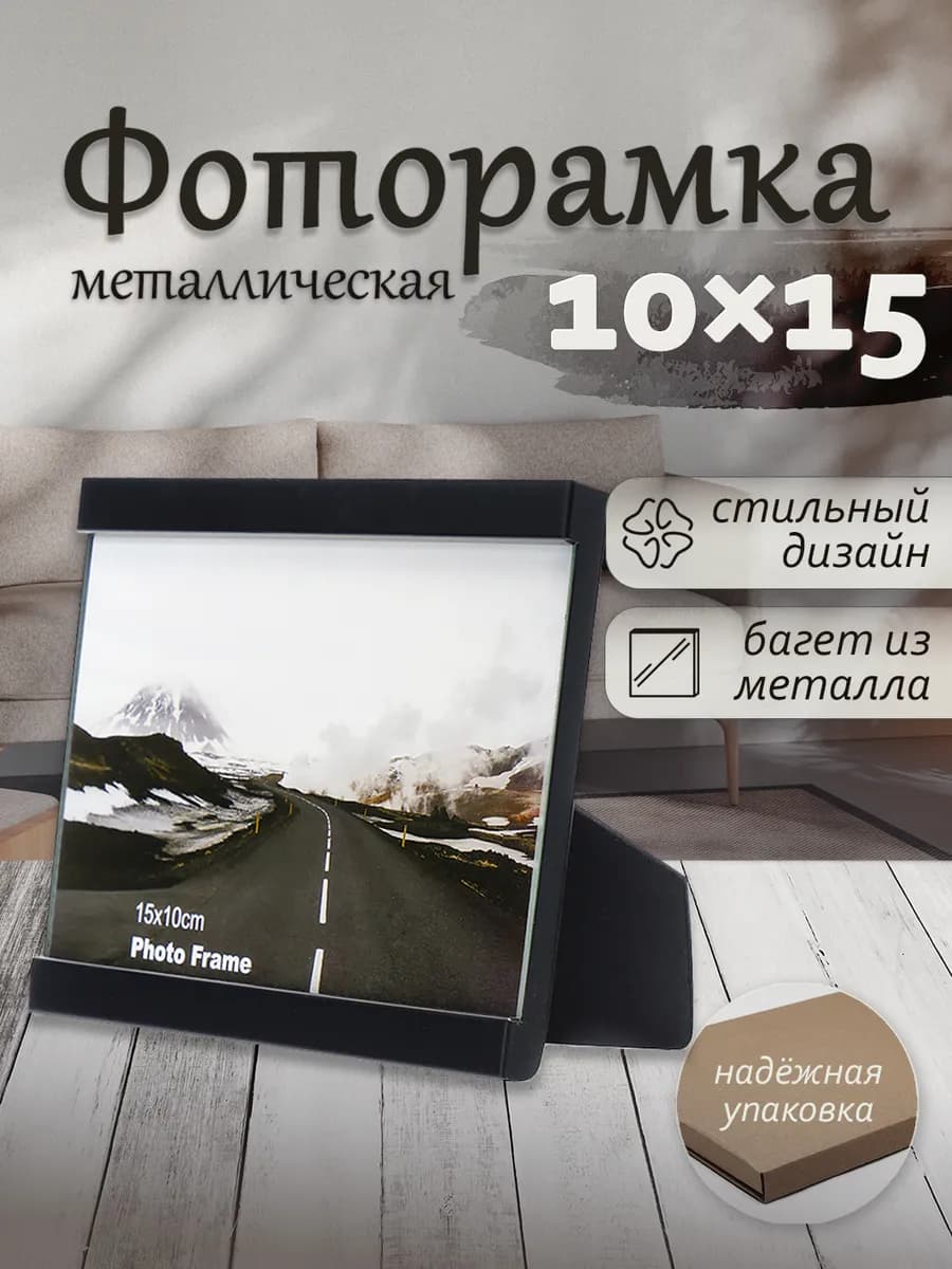 Фоторамка металлическая 10x15 см