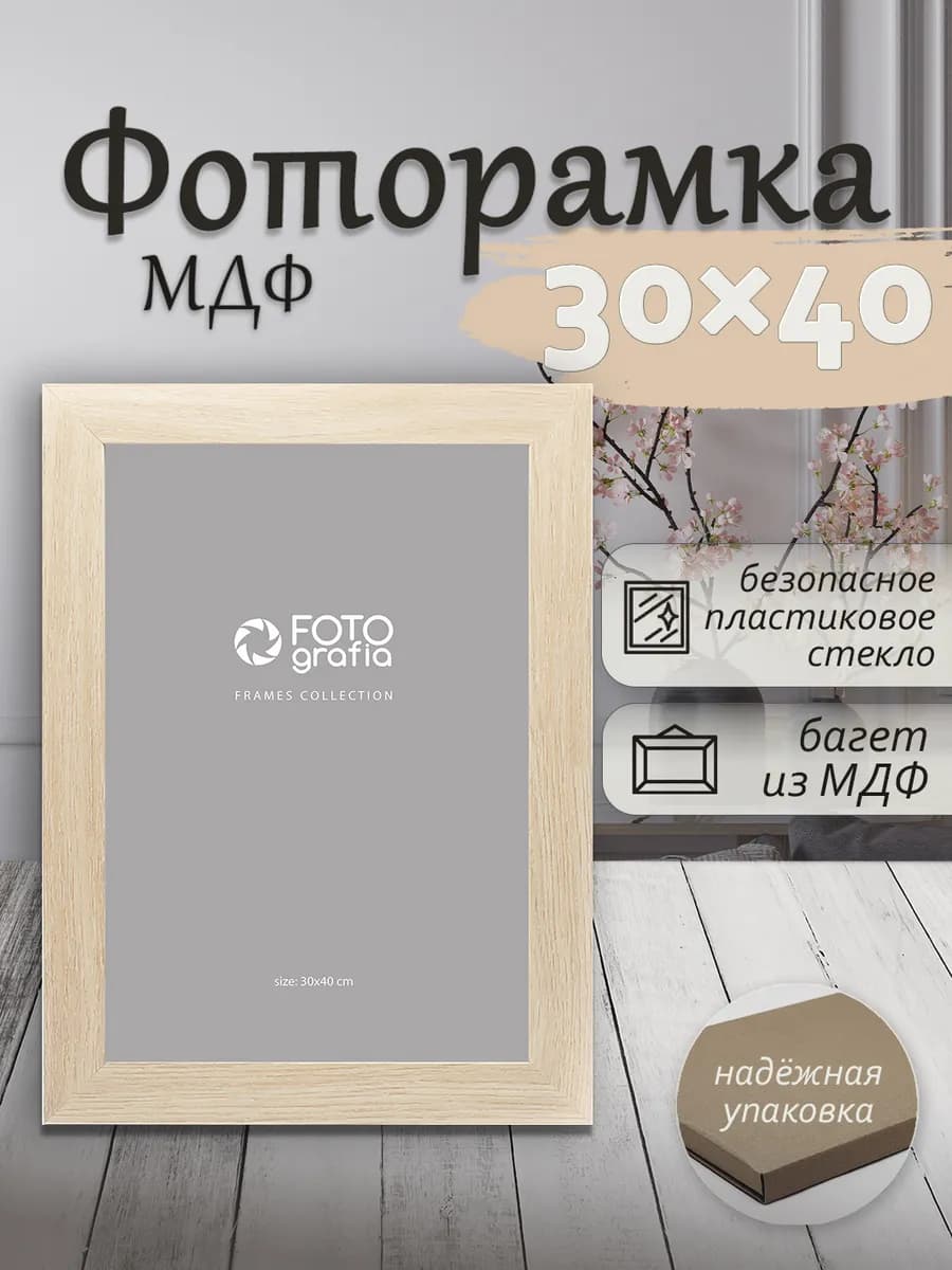 Рамка 30x40см МДФ для фото на стену