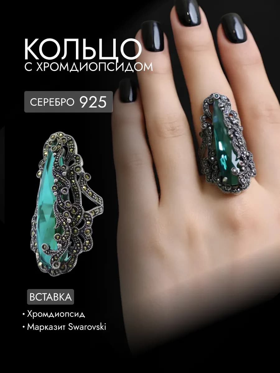 Кольцо серебряное с хромдиопсидом и марказитами Swarovski