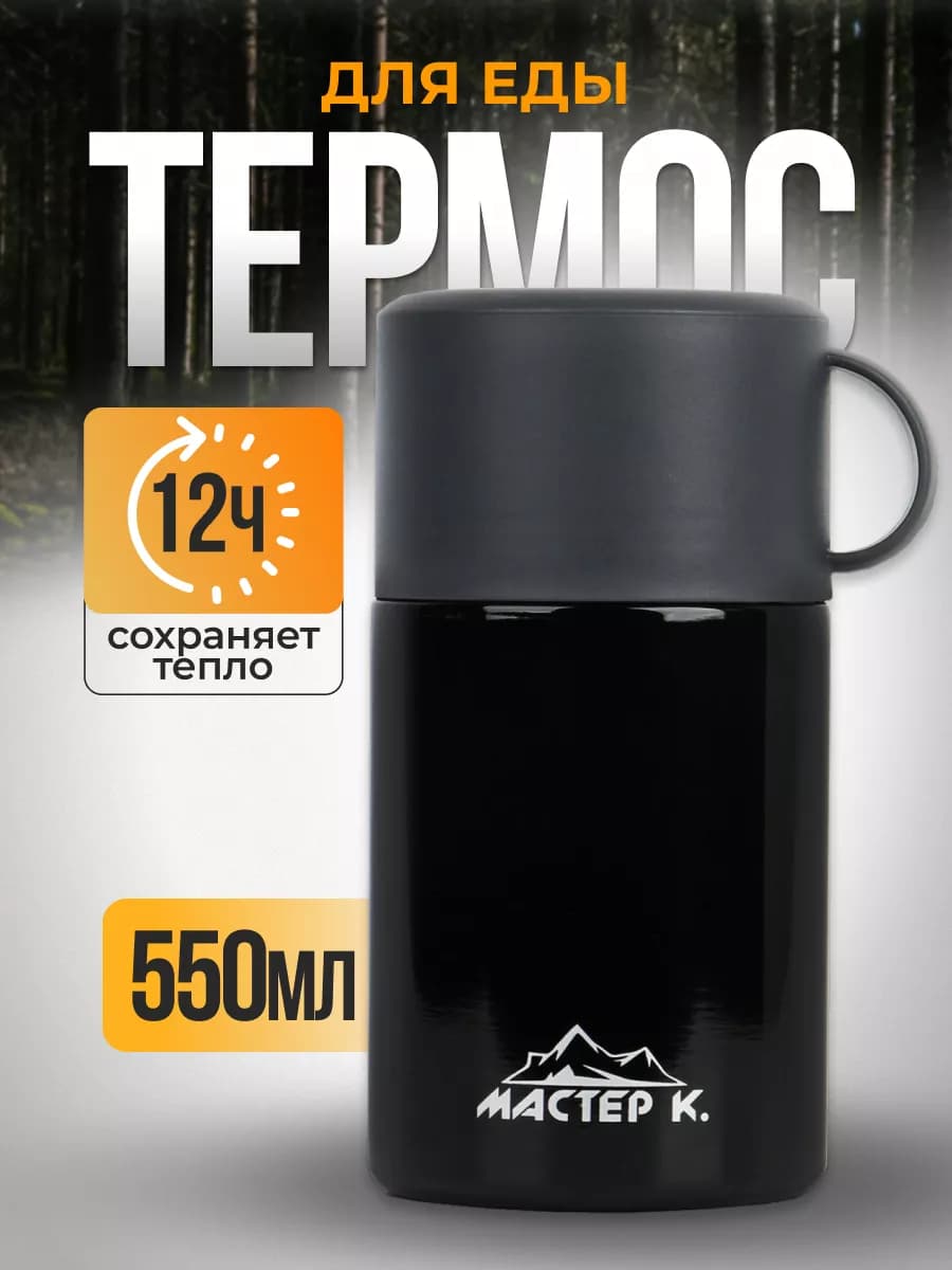 Термос для еды 550 мл