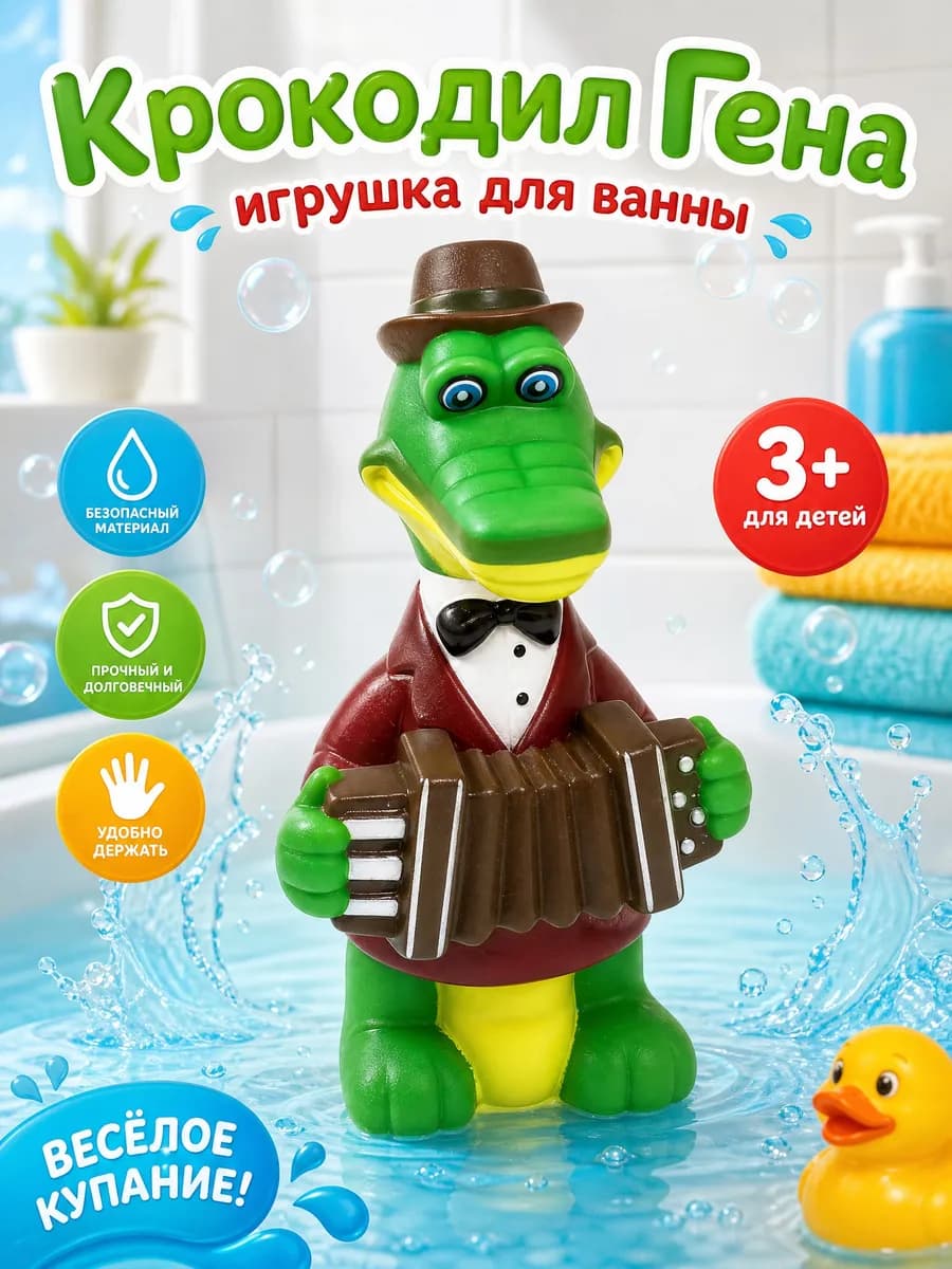 Игрушка для купания в ванной Крокодил Гена