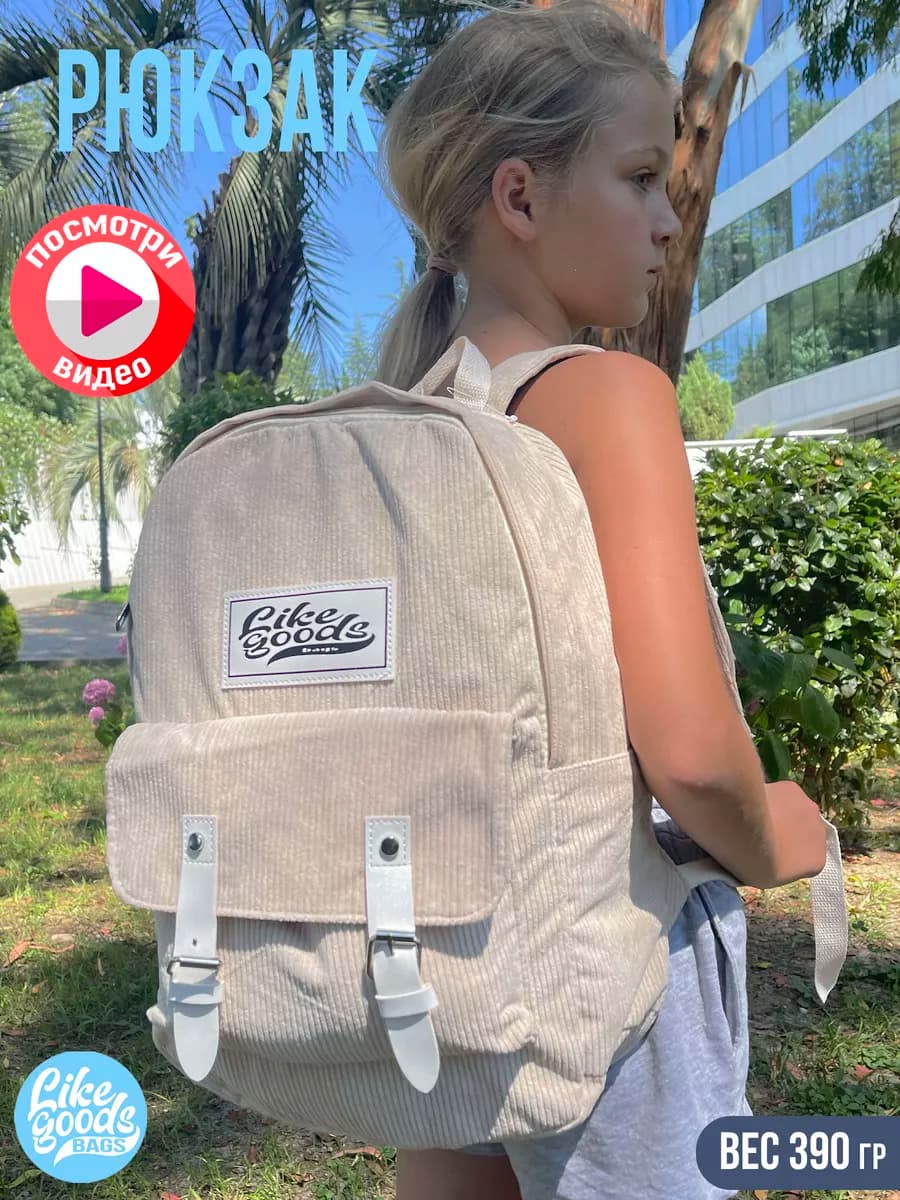 Рюкзак бежевый вельветовый