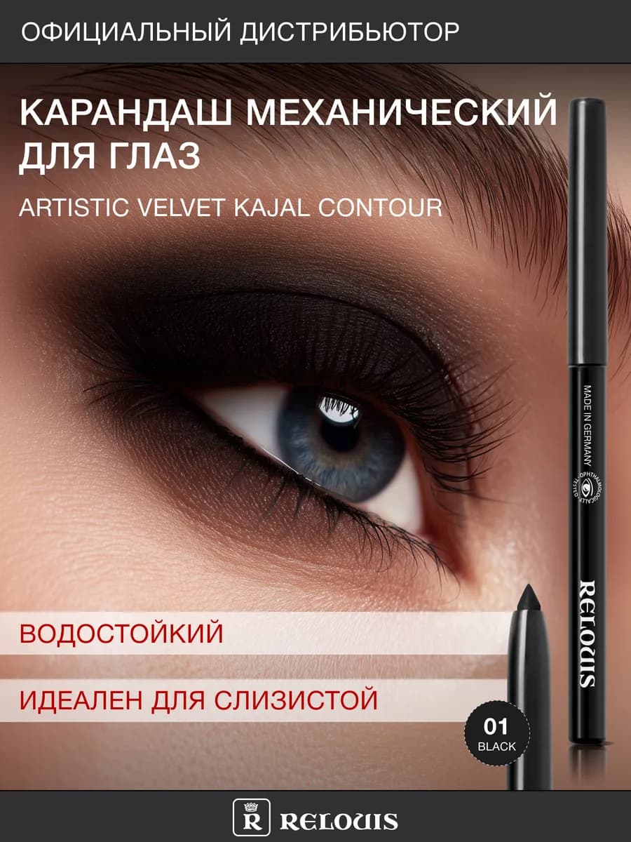 Каял для макияжа глаз механический Artistic Velvet