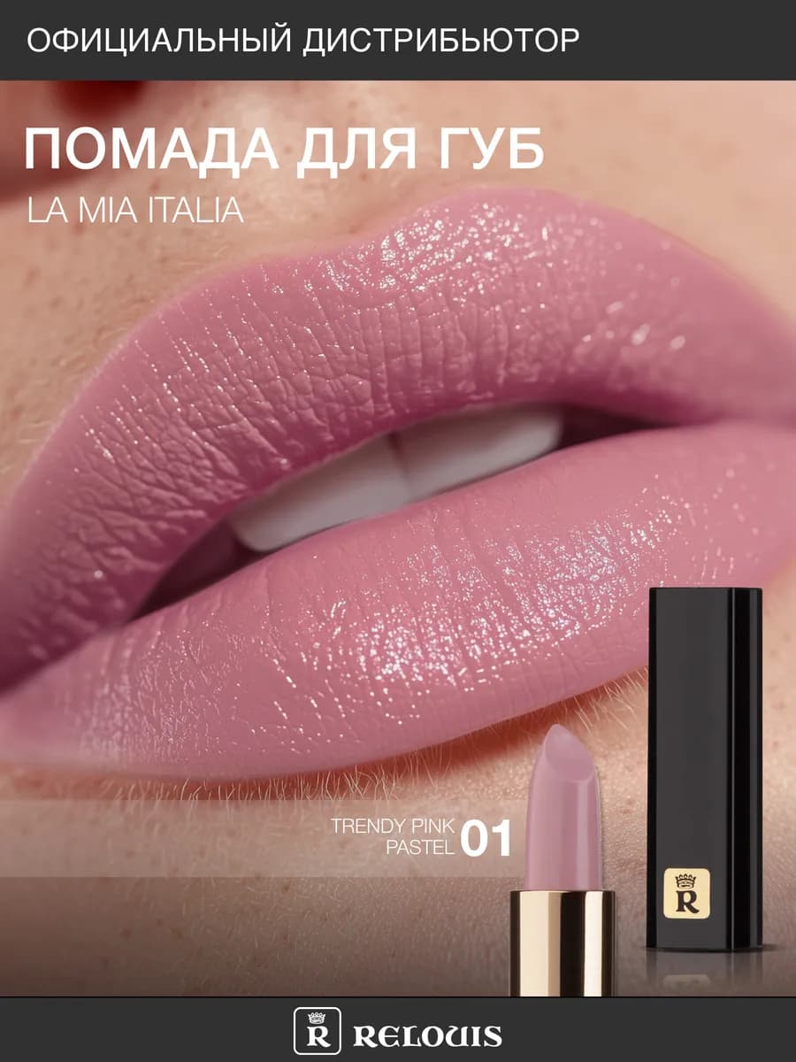 Помада для губ La Mia Italia тон 01 розовая увлажняющая - фото 1