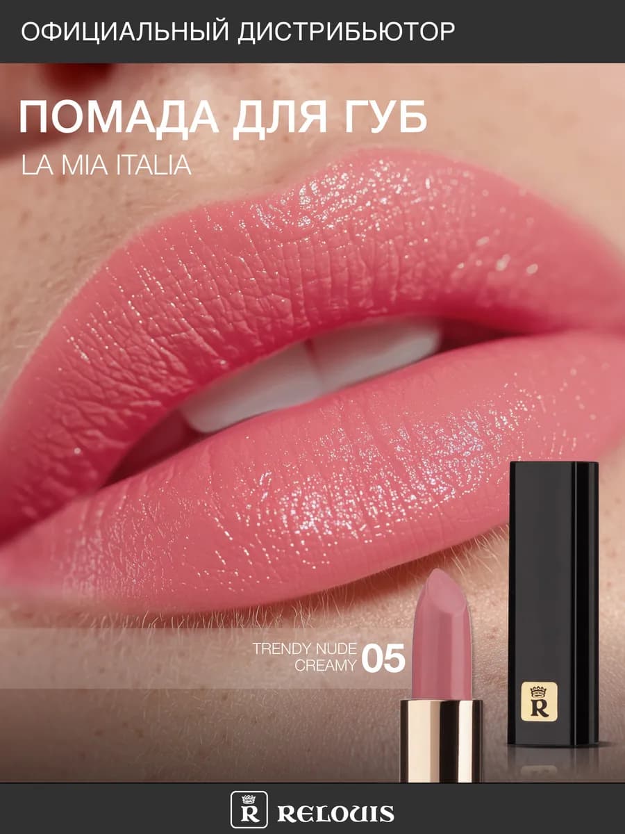 Помада для губ La Mia Italia тон 05 увлажняющая - фото 1