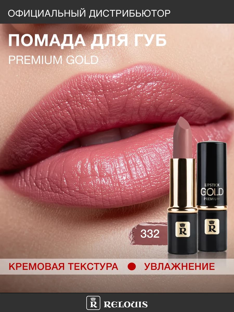 Увлажняющая помада для губ Premium Gold