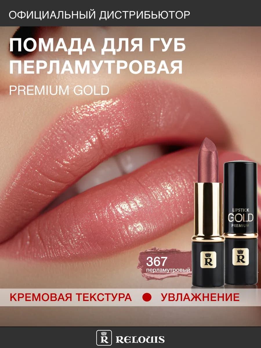 Помада для губ перламутровая Premium Gold