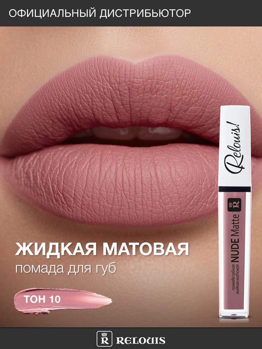 Помада для губ матовая стойкая жидкая Nude Matte нюдовая