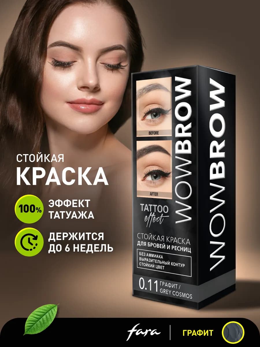 Краска для бровей и ресниц стойкая графит с эффектом татуажа
