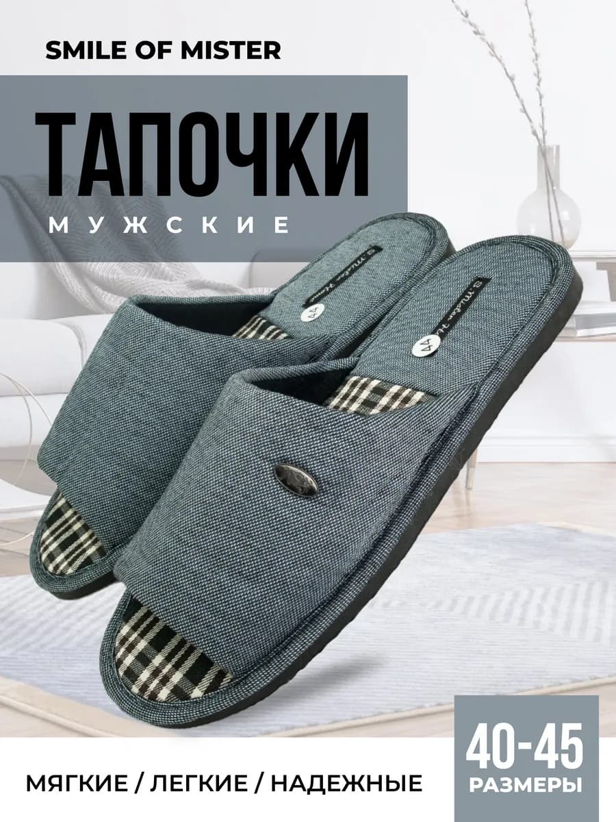Тапочки домашние