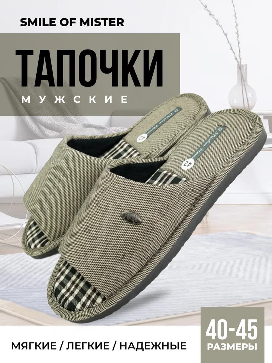 Тапочки домашние