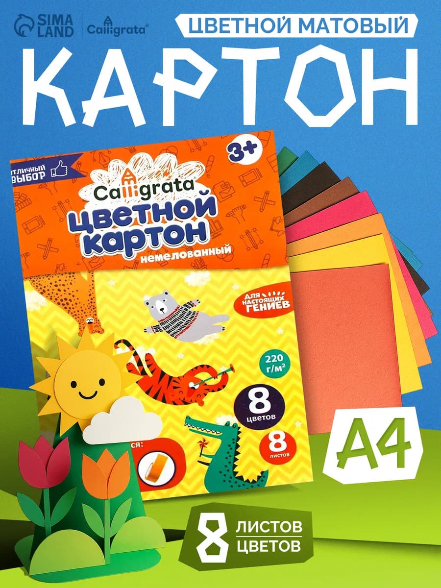 Цветной плотный картон для школы и поделок А4 8 цветов