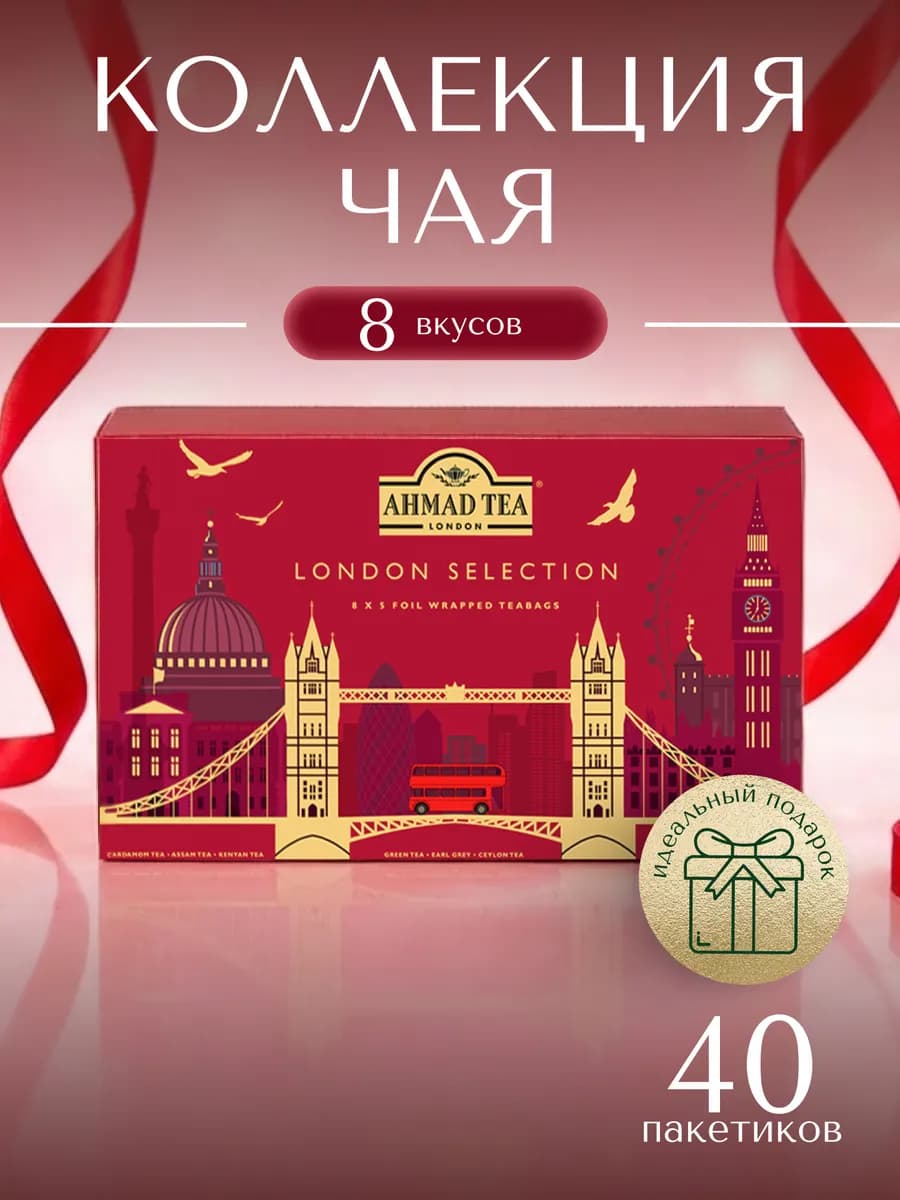 London Selection подарочный набор 8 вкусов, 40 шт
