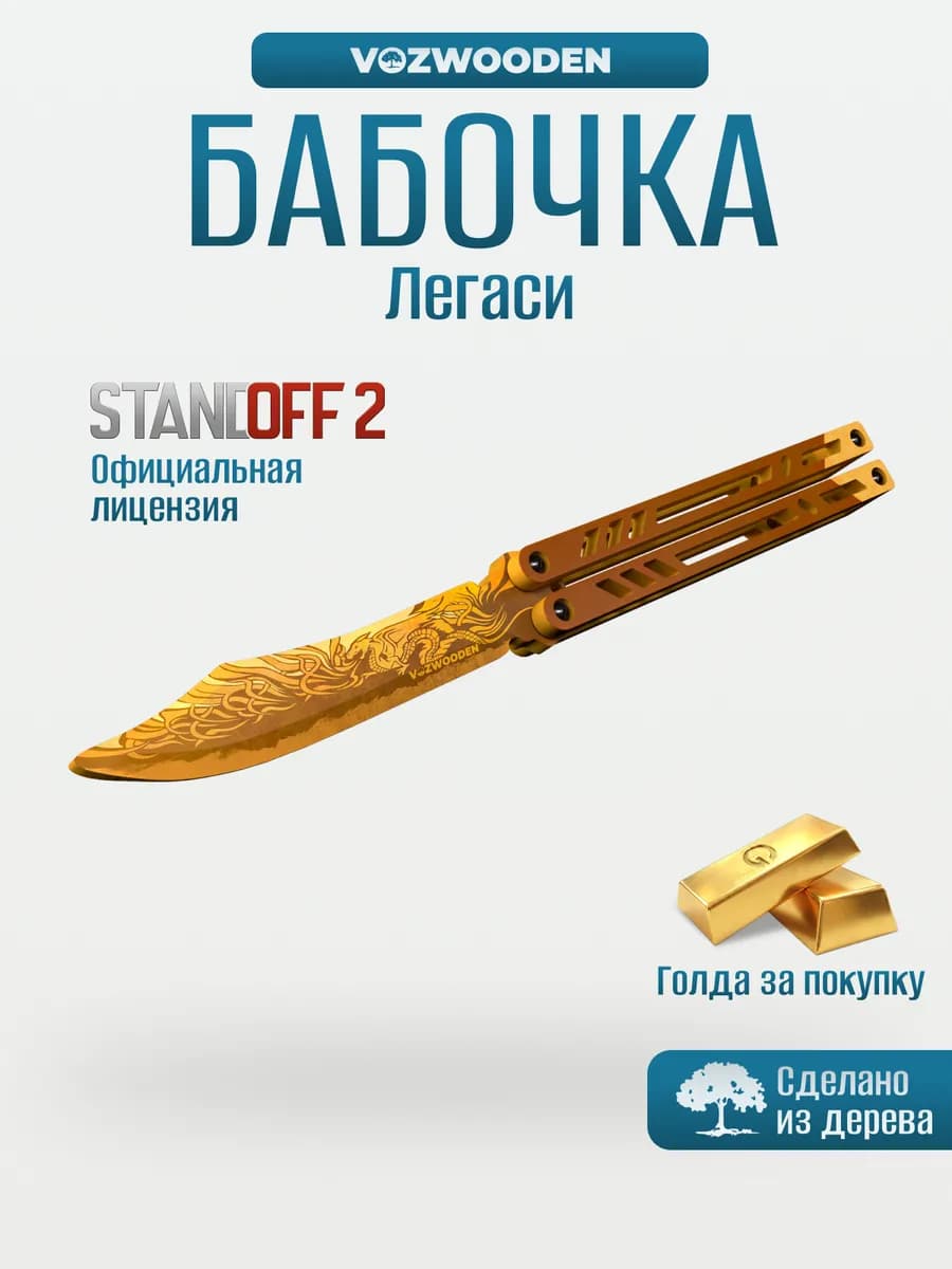 Нож бабочка деревянный Легаси Standoff 2