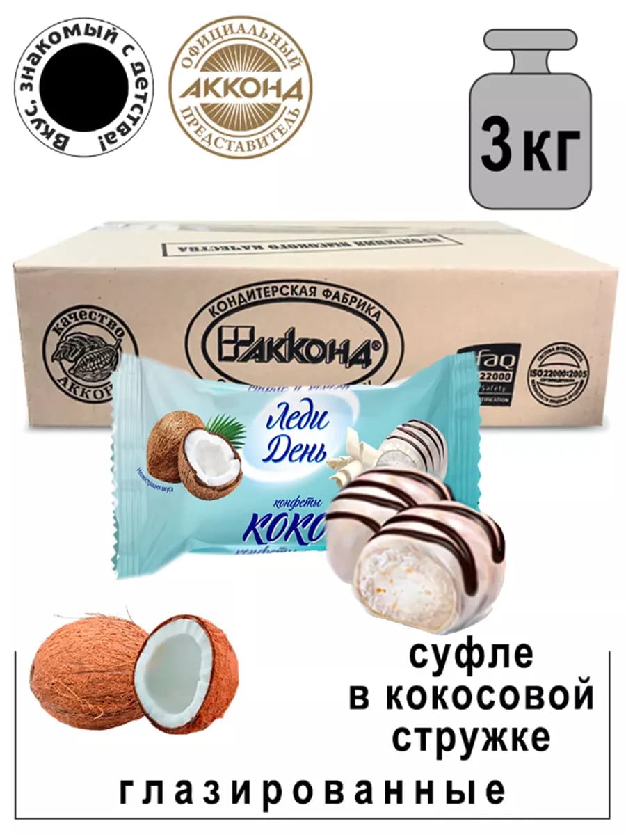 Конфеты Леди День с кокосом 3000 гр