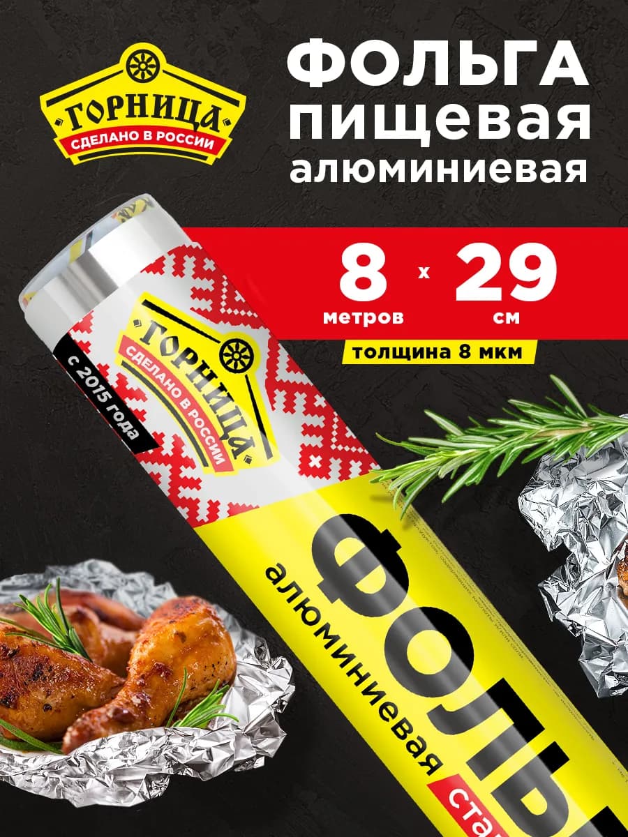 Фольга пищевая в рулоне 8 мкм