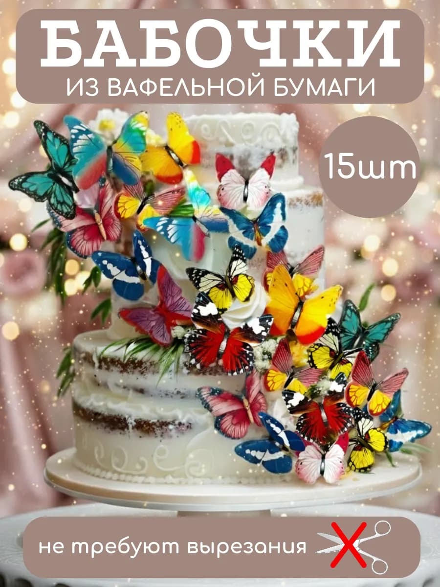 Бабочки на торт съедобные вафельные украшения