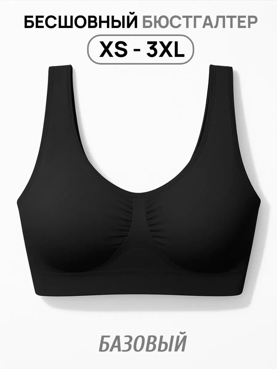 Бюстгальтер базовый бесшовный без косточек