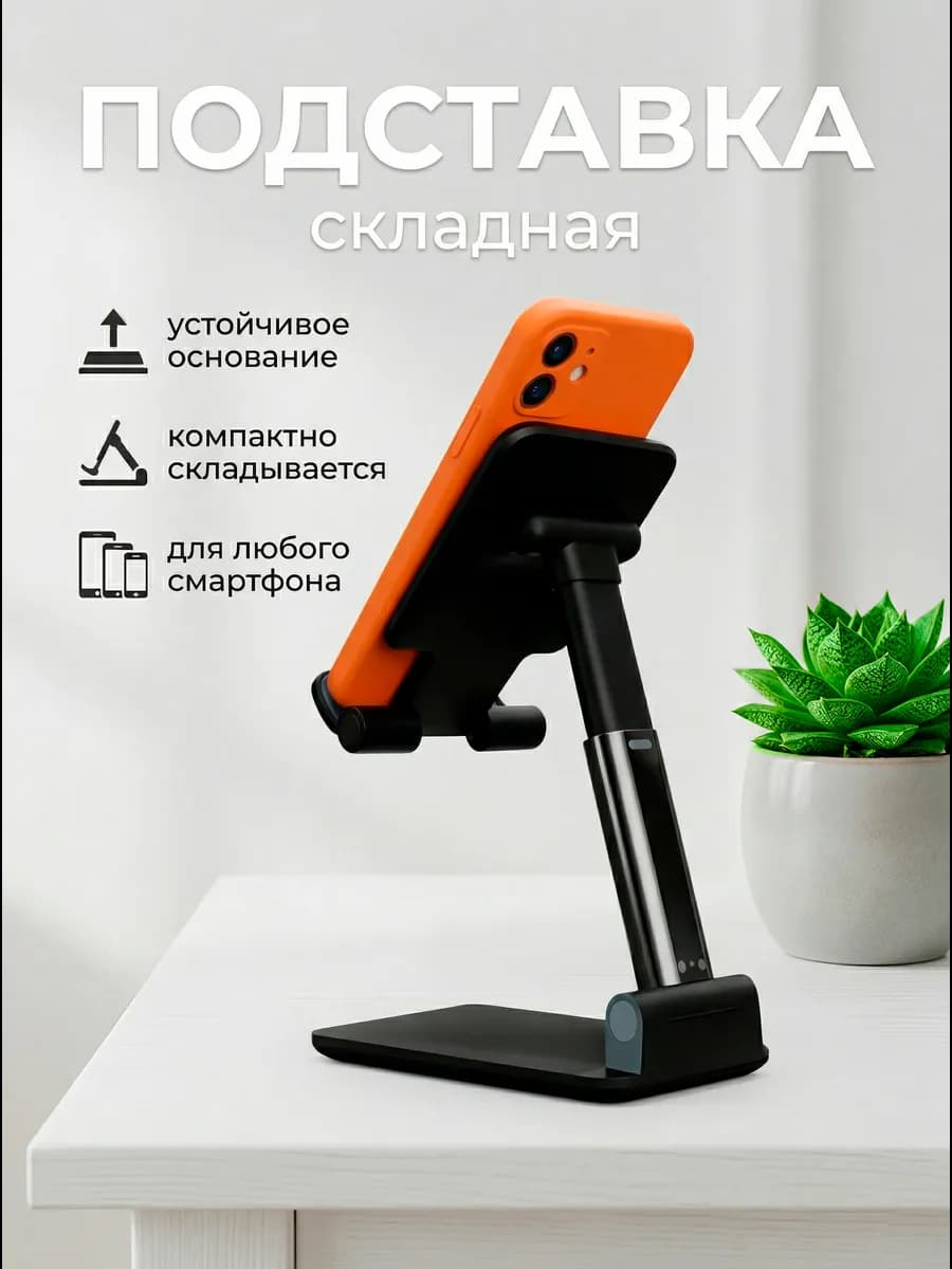 Стойка подставка настольная для телефона планшета складная