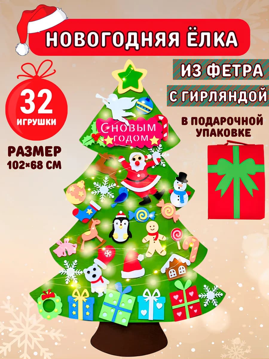 Елка из фетра с игрушками на липучках большая новогодняя