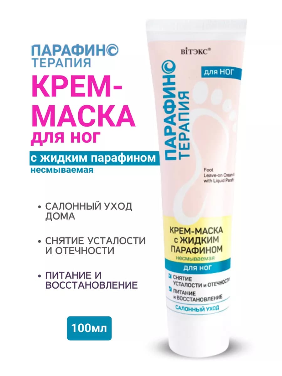 Крем-маска с жидким парафином для ног несмываемая