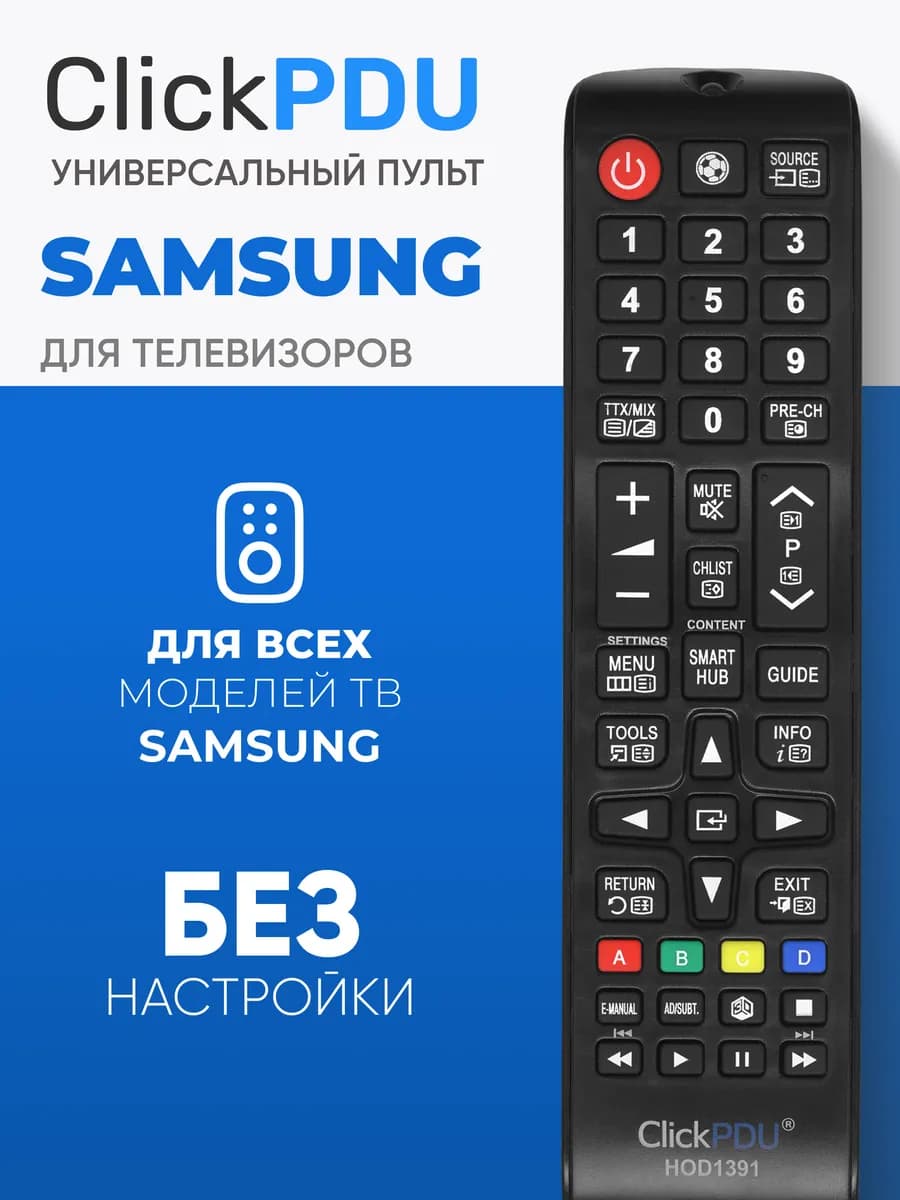 HOD1391 Универсальный пульт для всех телевизоров Sаmsung