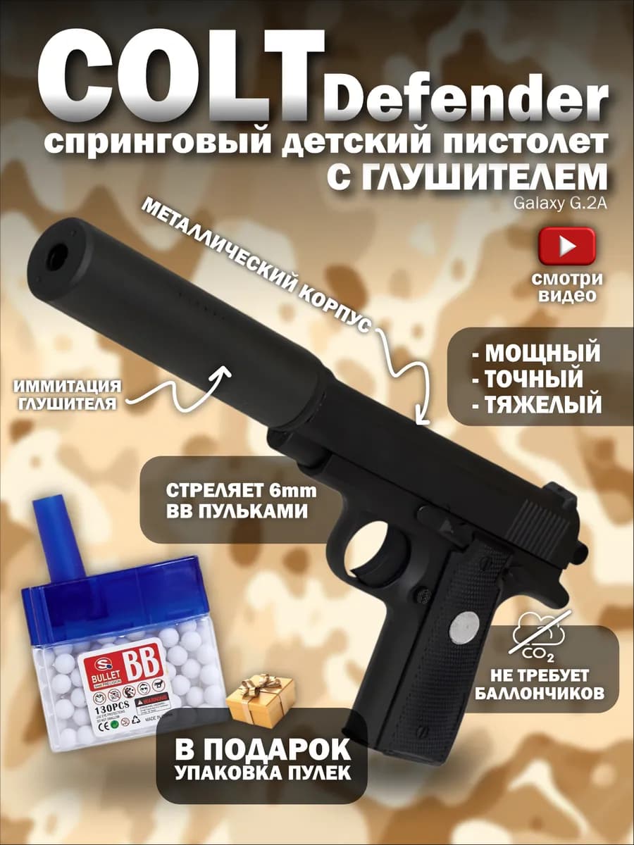Спринговый пистолет с пульками Colt Defender железный