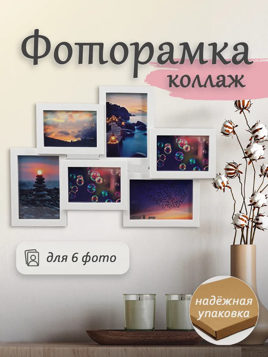 Фоторамка коллаж 10x15см на 6 фото настенная семейная