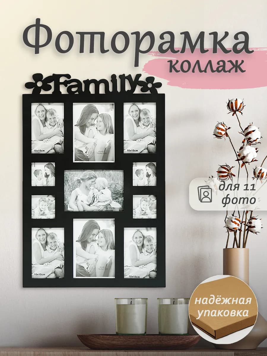 Фоторамка коллаж 10x15 см на 11фото
