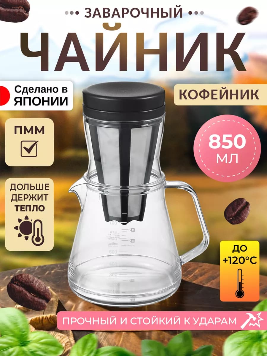 Чайник заварочный с ситечком кофейник 850 мл