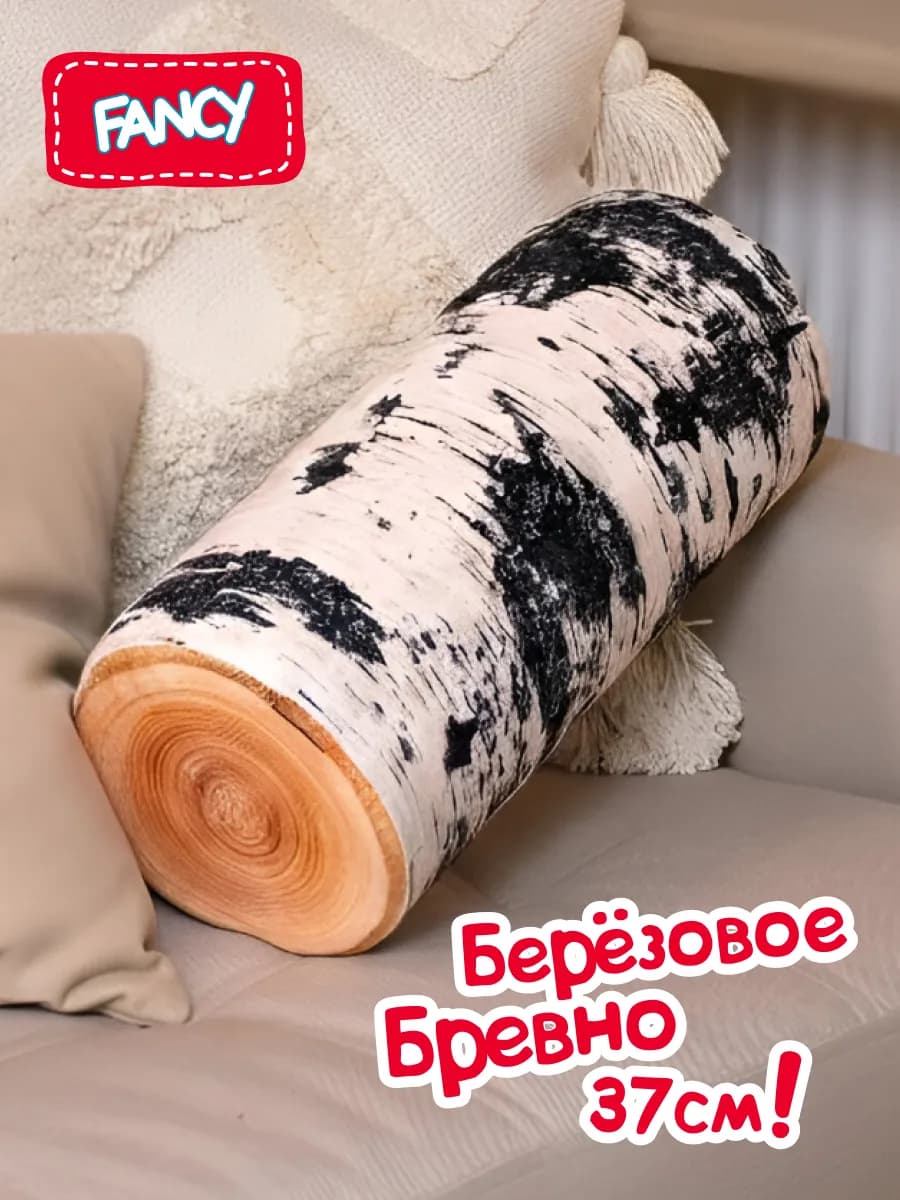 Большая мягкая игрушка подушка Берёзовое бревно полено 37 см