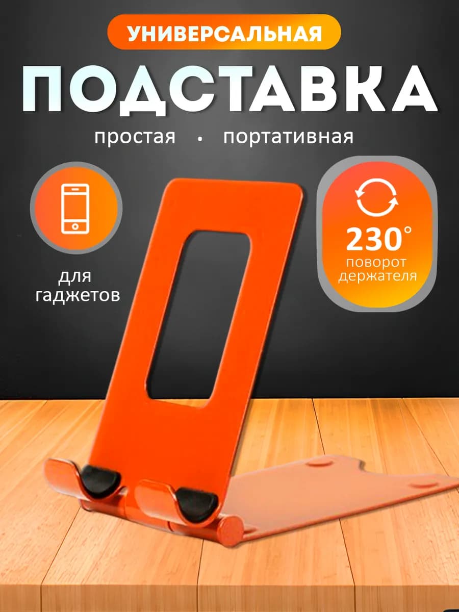 Подставка для телефона на стол универсальная металлическая