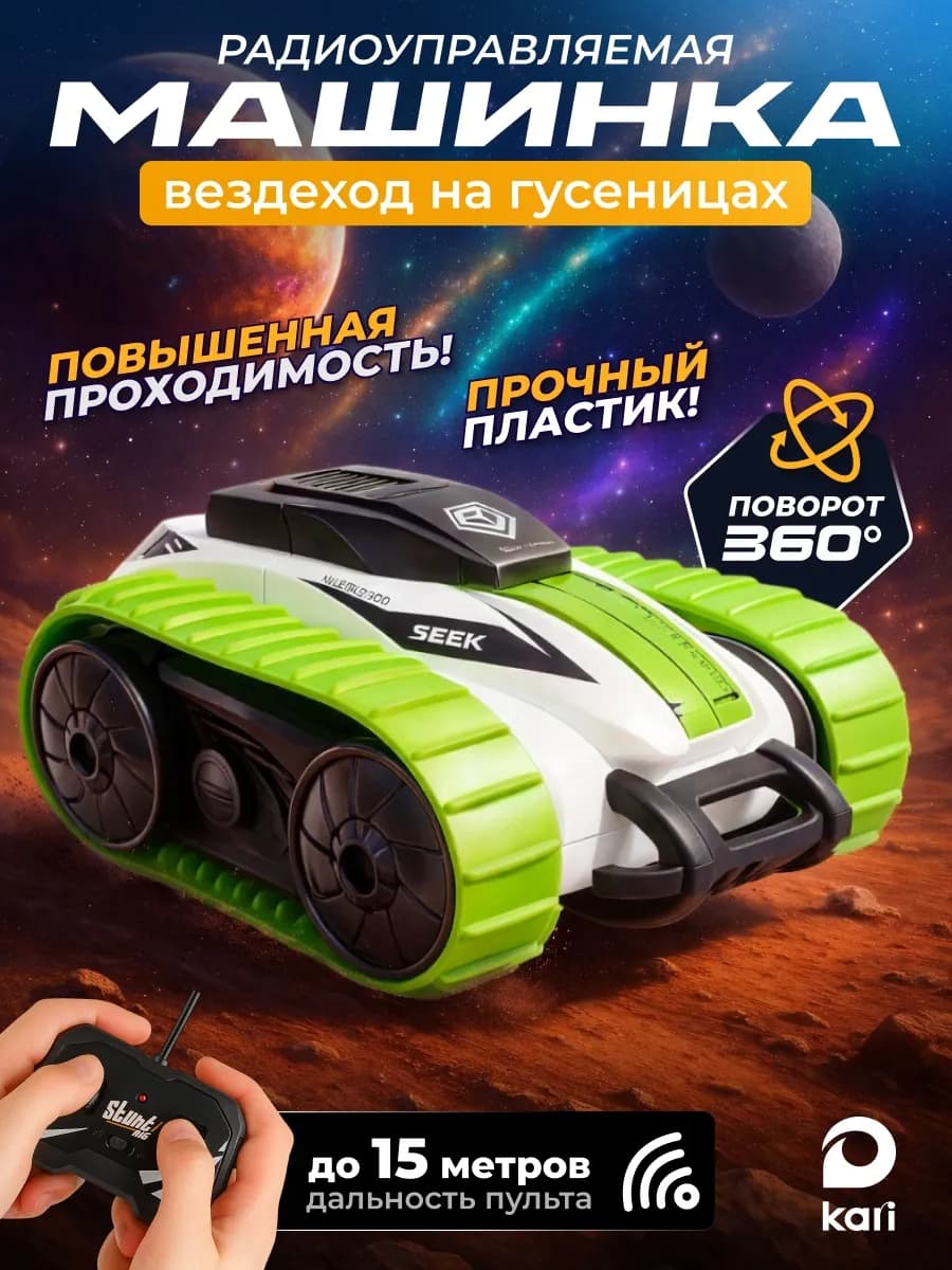 Машинка на пульте управления, Вездеход на гусеницах