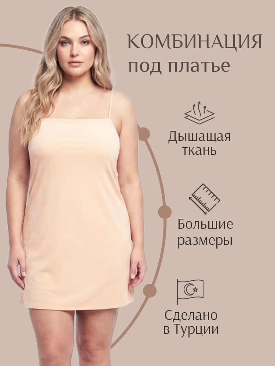 Комбинация под платье