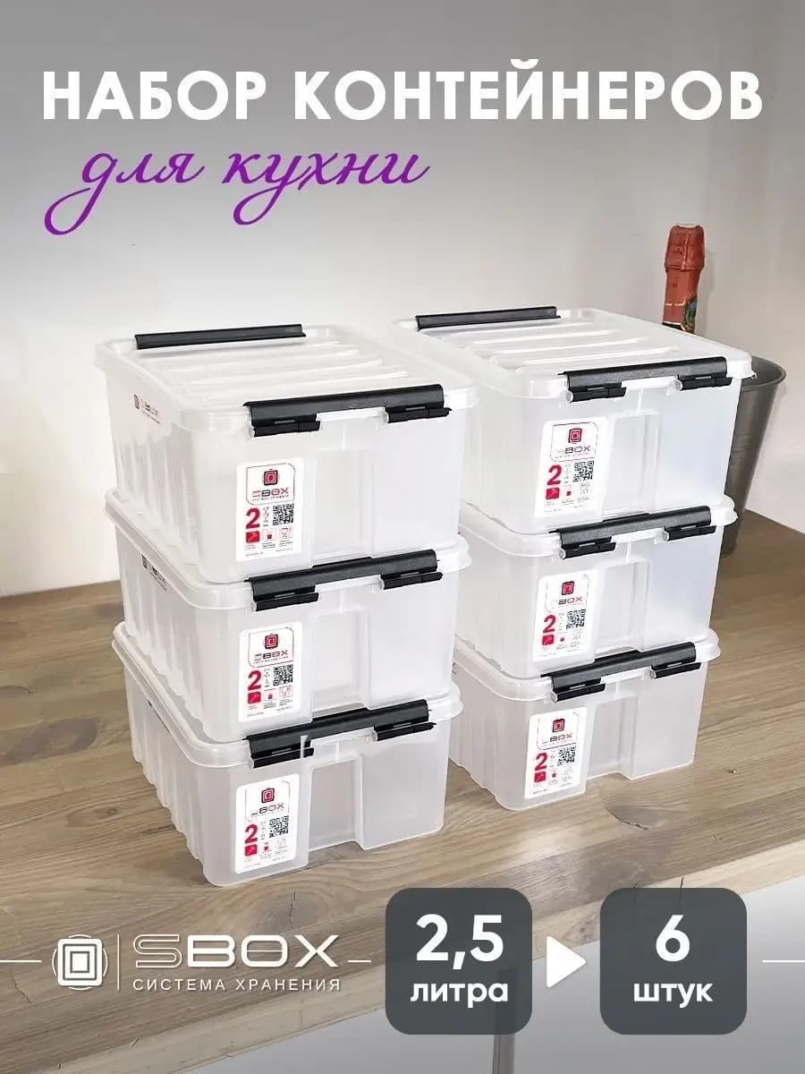 Контейнер для хранения мелочей 2,5 л, набор 6 шт