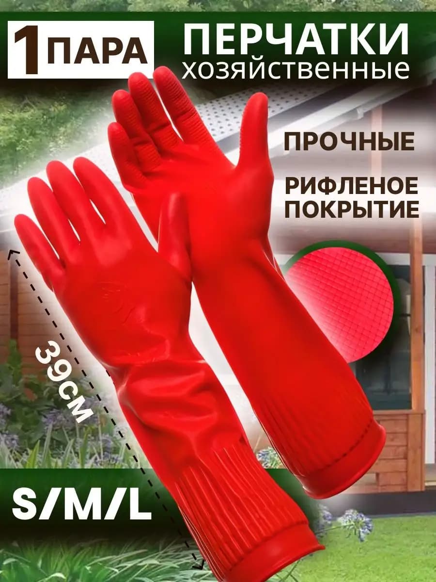 Перчатки хозяйственные резиновые для уборки