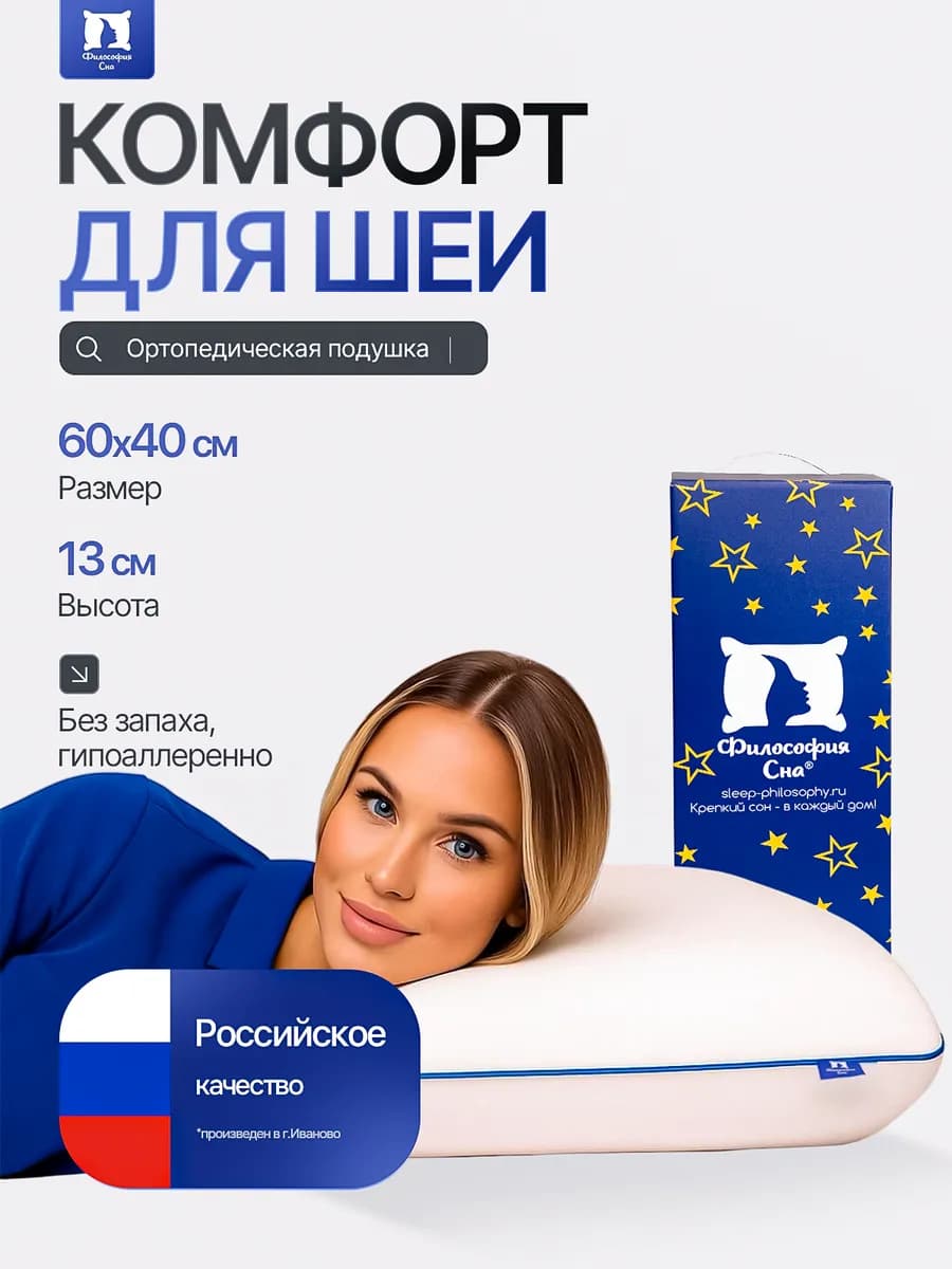 Ортопедическая подушка для сна