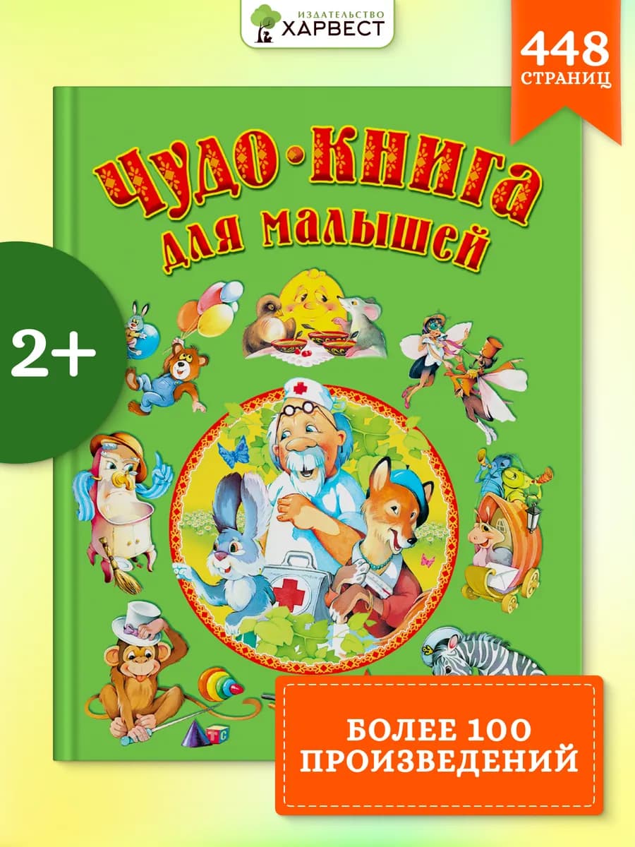 Чудо.книга для малышей, сказки и стихи для детей