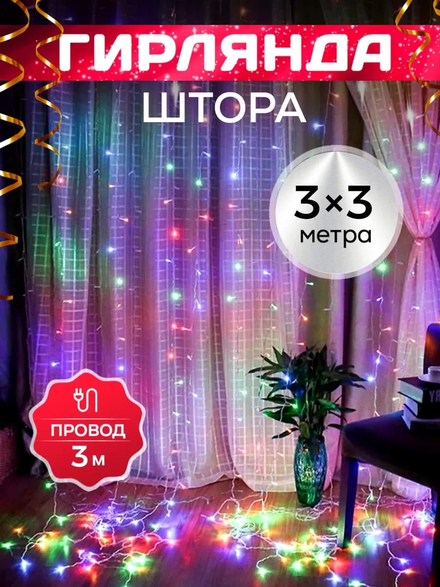 Гирлянда штора 3х3 разноцветная новогодняя занавес на окно