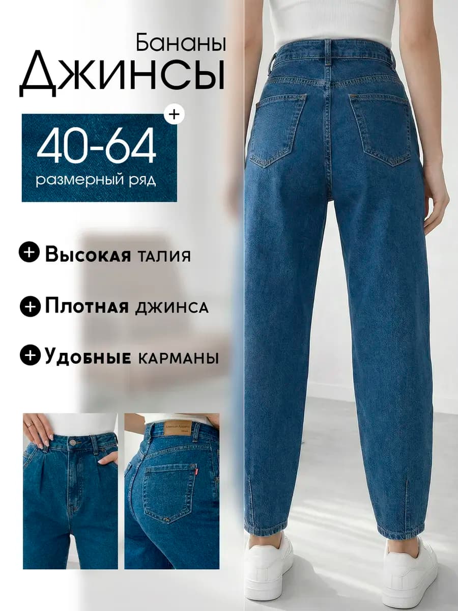 Джинсы бананы с высокой посадкой мом прямые