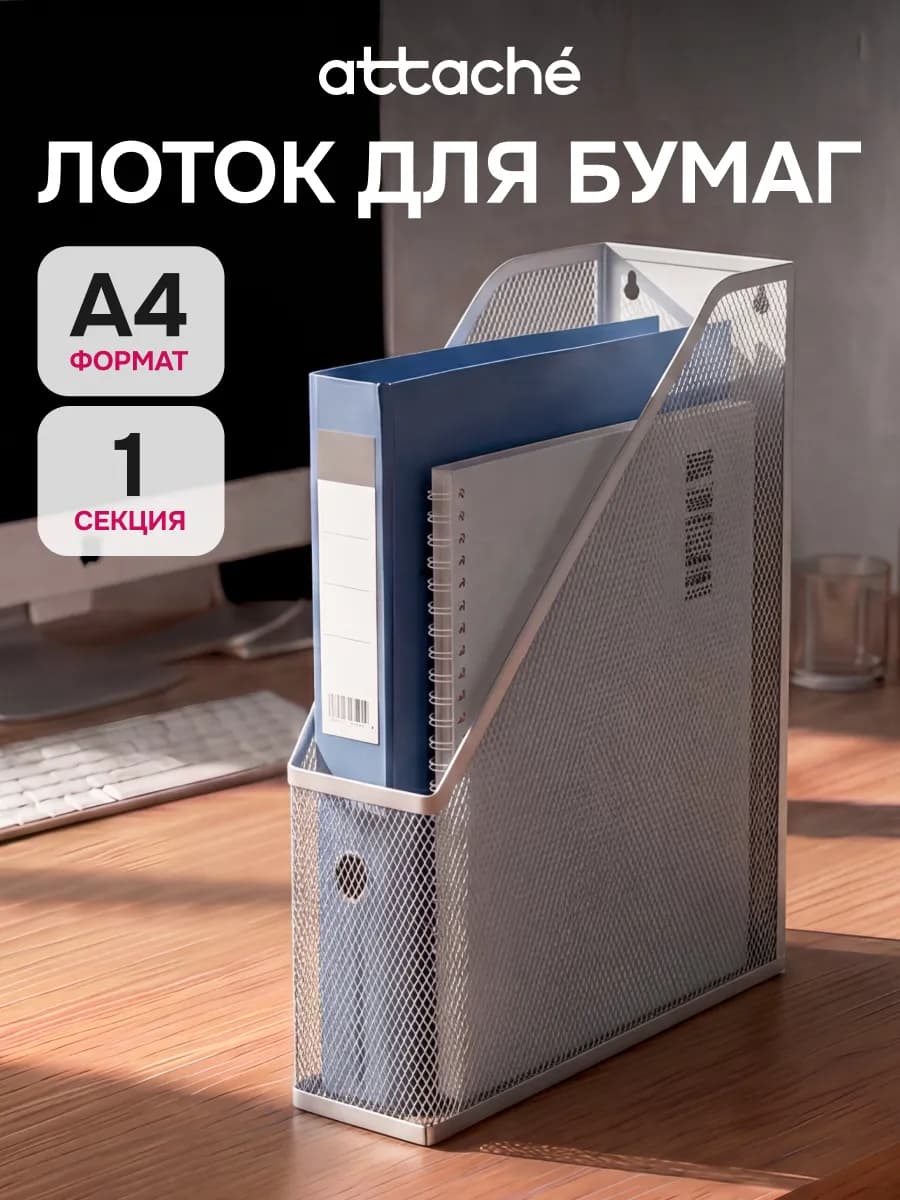 Лоток для бумаг вертикальный А4, 1 отделение, 1 шт